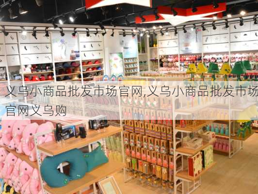 义乌小商品批发市场官网,义乌小商品批发市场官网义乌购