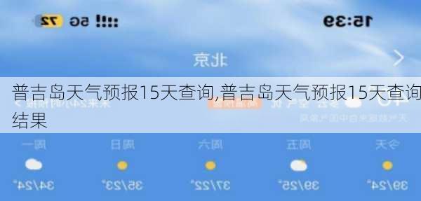 普吉岛天气预报15天查询,普吉岛天气预报15天查询结果