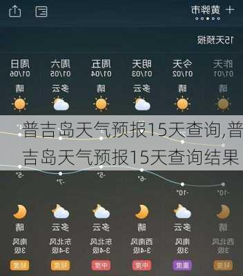 普吉岛天气预报15天查询,普吉岛天气预报15天查询结果