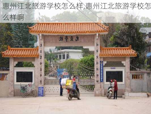 惠州江北旅游学校怎么样,惠州江北旅游学校怎么样啊