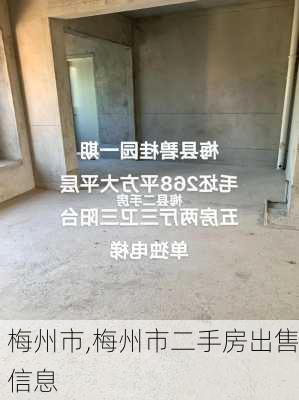 梅州市,梅州市二手房出售信息