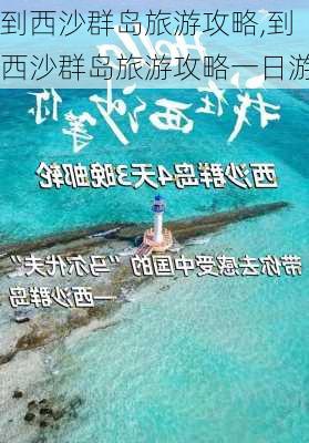 到西沙群岛旅游攻略,到西沙群岛旅游攻略一日游