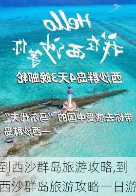 到西沙群岛旅游攻略,到西沙群岛旅游攻略一日游