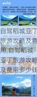 自驾稻城亚丁旅游攻略及费用,自驾稻城亚丁旅游攻略及费用多少钱