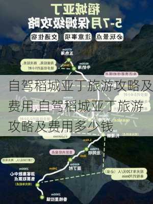 自驾稻城亚丁旅游攻略及费用,自驾稻城亚丁旅游攻略及费用多少钱