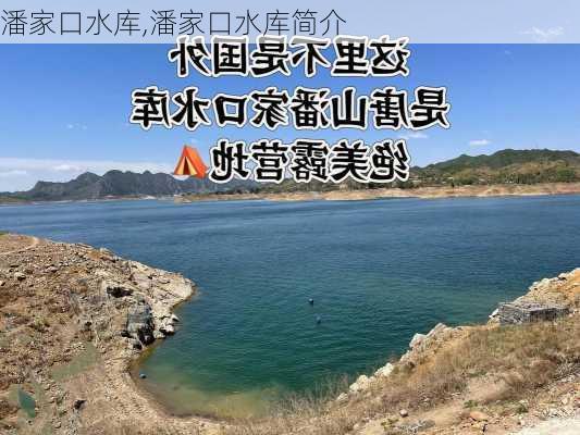 潘家口水库,潘家口水库简介