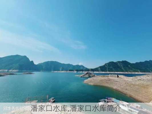 潘家口水库,潘家口水库简介