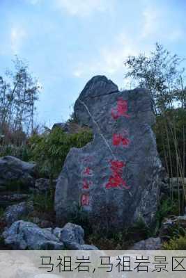 马祖岩,马祖岩景区