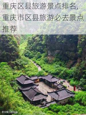 重庆区县旅游景点排名,重庆市区县旅游必去景点推荐