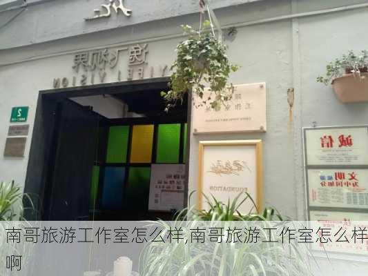 南哥旅游工作室怎么样,南哥旅游工作室怎么样啊