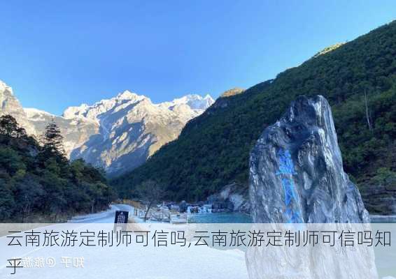 云南旅游定制师可信吗,云南旅游定制师可信吗知乎