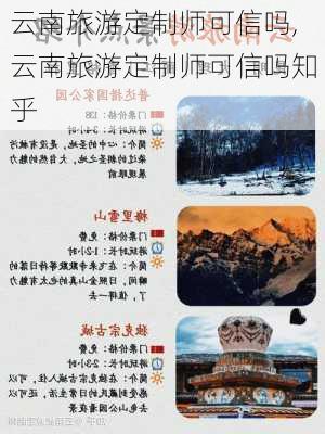 云南旅游定制师可信吗,云南旅游定制师可信吗知乎