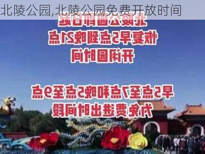 北陵公园,北陵公园免费开放时间