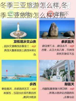 冬季三亚旅游怎么样,冬季三亚旅游怎么样好玩