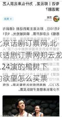 北京话剧订票网,北京话剧订票网郑云龙9.24演的榆树下的欲望怎么买票