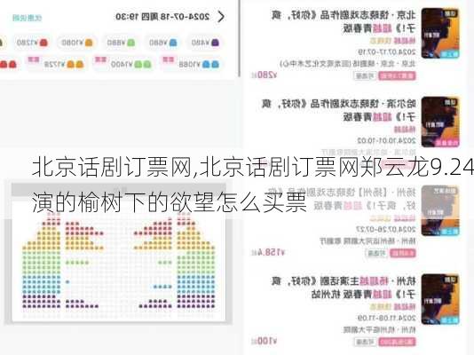 北京话剧订票网,北京话剧订票网郑云龙9.24演的榆树下的欲望怎么买票