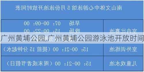 广州黄埔公园,广州黄埔公园游泳池开放时间