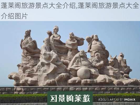 蓬莱阁旅游景点大全介绍,蓬莱阁旅游景点大全介绍图片