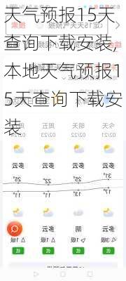 天气预报15天查询下载安装,本地天气预报15天查询下载安装