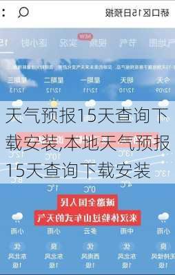 天气预报15天查询下载安装,本地天气预报15天查询下载安装