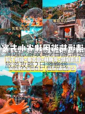 清远旅游攻略2日游,清远旅游攻略2日游路线