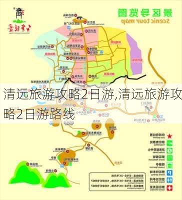 清远旅游攻略2日游,清远旅游攻略2日游路线