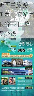 新西兰旅游,新西兰旅游团报价12日游多少钱