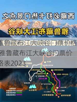 雅鲁藏布江大峡谷门票价格,雅鲁藏布江大峡谷门票价格表2023