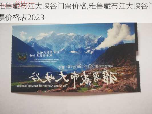 雅鲁藏布江大峡谷门票价格,雅鲁藏布江大峡谷门票价格表2023