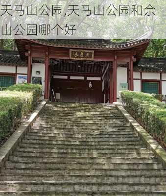 天马山公园,天马山公园和佘山公园哪个好