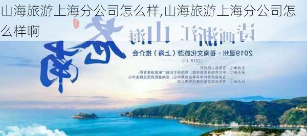 山海旅游上海分公司怎么样,山海旅游上海分公司怎么样啊