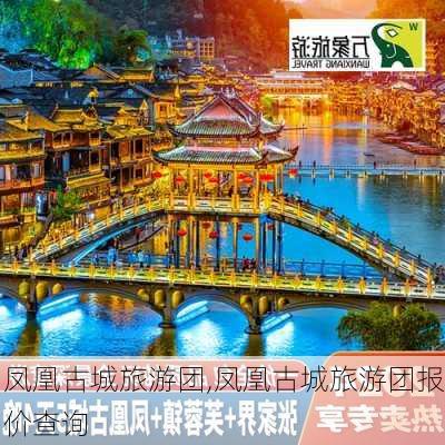 凤凰古城旅游团,凤凰古城旅游团报价查询