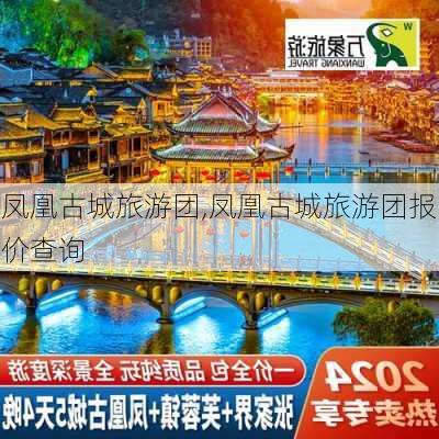 凤凰古城旅游团,凤凰古城旅游团报价查询