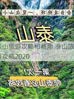 泰山旅游攻略和费用,泰山旅游攻略2020