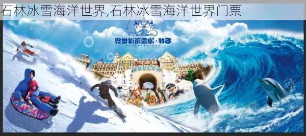 石林冰雪海洋世界,石林冰雪海洋世界门票