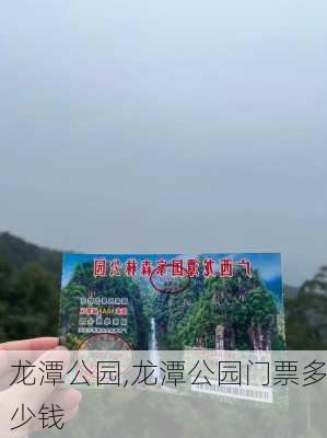 龙潭公园,龙潭公园门票多少钱