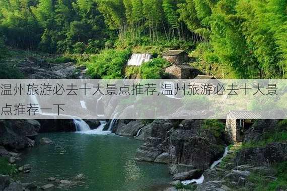 温州旅游必去十大景点推荐,温州旅游必去十大景点推荐一下