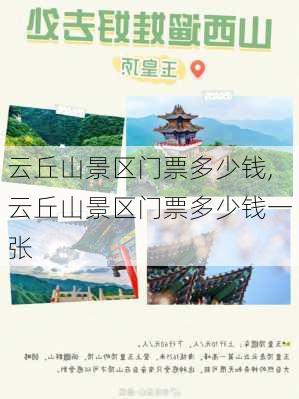 云丘山景区门票多少钱,云丘山景区门票多少钱一张