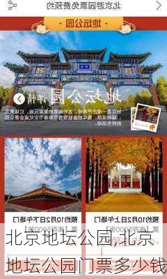 北京地坛公园,北京地坛公园门票多少钱