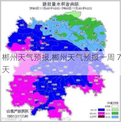 郴州天气预报,郴州天气预报一周 7天