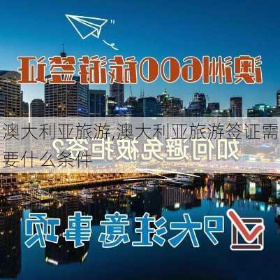 澳大利亚旅游,澳大利亚旅游签证需要什么条件