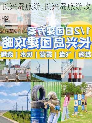 长兴岛旅游,长兴岛旅游攻略