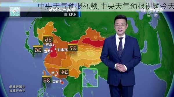 中央天气预报视频,中央天气预报视频今天