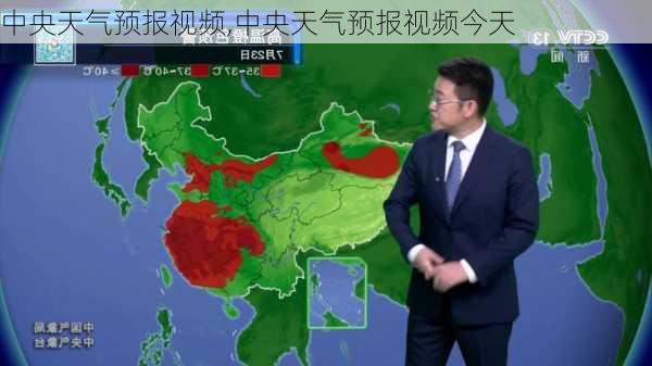 中央天气预报视频,中央天气预报视频今天