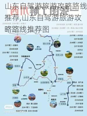 山东自驾游旅游攻略路线推荐,山东自驾游旅游攻略路线推荐图