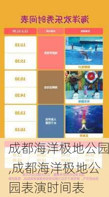 成都海洋极地公园,成都海洋极地公园表演时间表