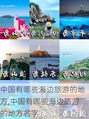 中国有哪些海边旅游的地方,中国有哪些海边旅游的地方名字