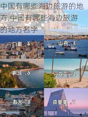 中国有哪些海边旅游的地方,中国有哪些海边旅游的地方名字