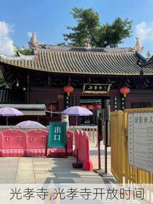 光孝寺,光孝寺开放时间