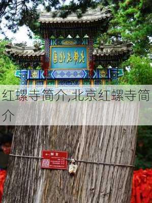 红螺寺简介,北京红螺寺简介